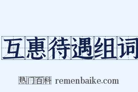 互惠待遇组词是什么意思的图片